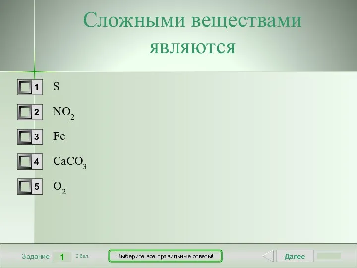 Далее 1 Задание 2 бал. Выберите все правильные ответы! Сложными веществами являются