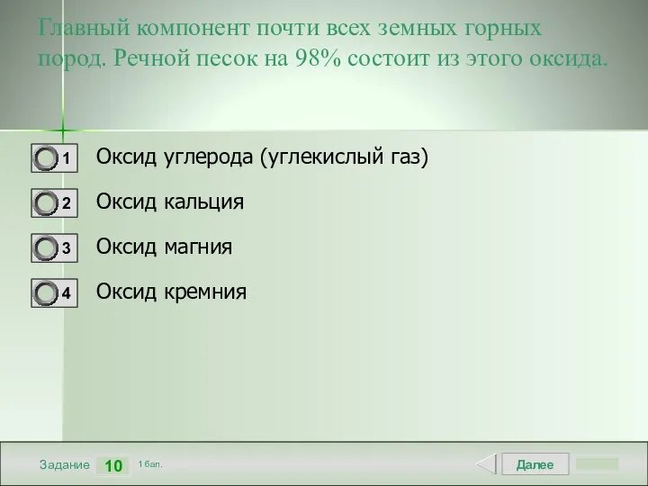 Далее 10 Задание 1 бал. Главный компонент почти всех земных горных пород.