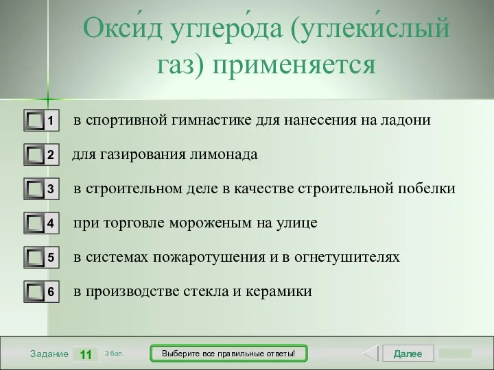 Далее 11 Задание 3 бал. Выберите все правильные ответы! Окси́д углеро́да (углеки́слый