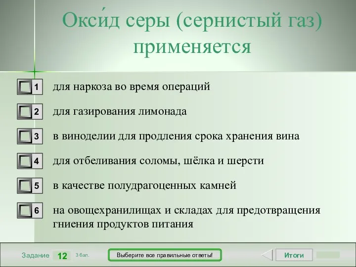 Итоги 12 Задание 3 бал. Выберите все правильные ответы! Окси́д серы (сернистый