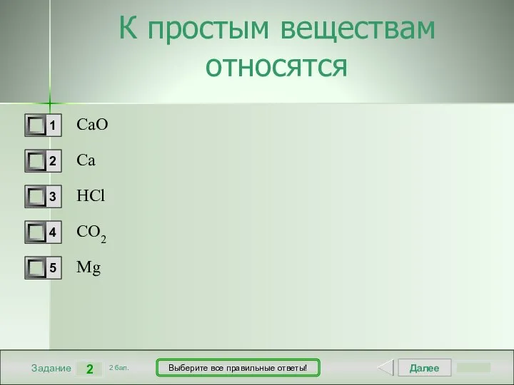 Далее 2 Задание 2 бал. Выберите все правильные ответы! К простым веществам