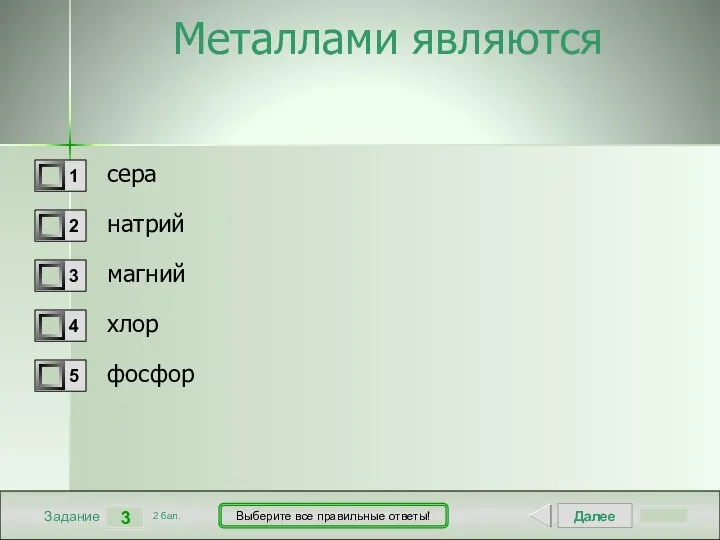 Далее 3 Задание 2 бал. Выберите все правильные ответы! Металлами являются сера натрий магний хлор фосфор