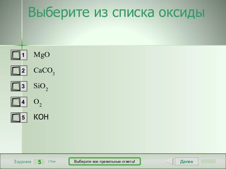 Далее 5 Задание 2 бал. Выберите все правильные ответы! Выберите из списка