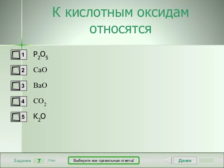 Далее 7 Задание 2 бал. Выберите все правильные ответы! К кислотным оксидам