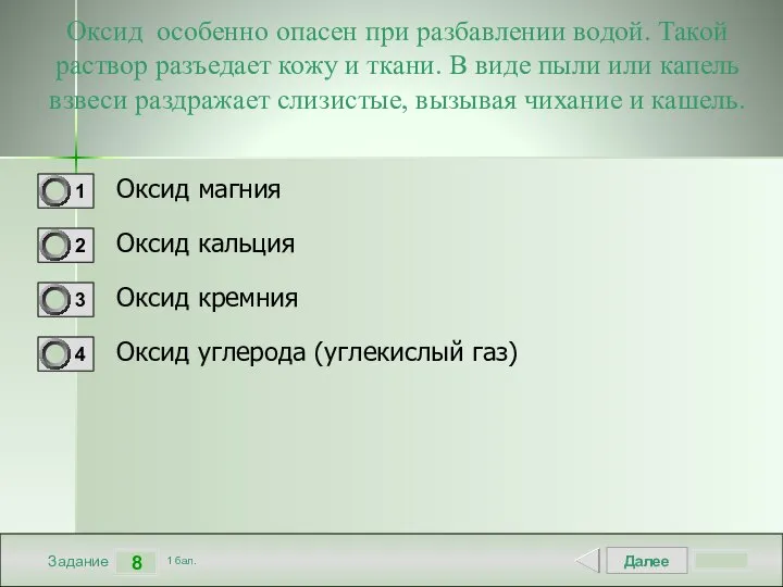 Далее 8 Задание 1 бал. Оксид особенно опасен при разбавлении водой. Такой