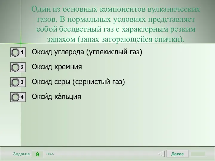 Далее 9 Задание 1 бал. Один из основных компонентов вулканических газов. В