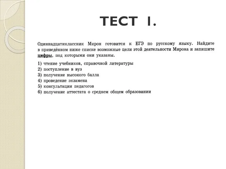 ТЕСТ 1.