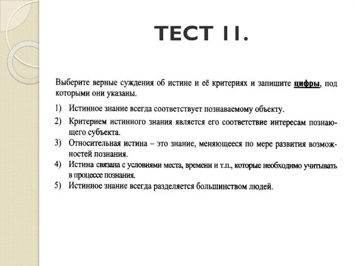 ТЕСТ 11.