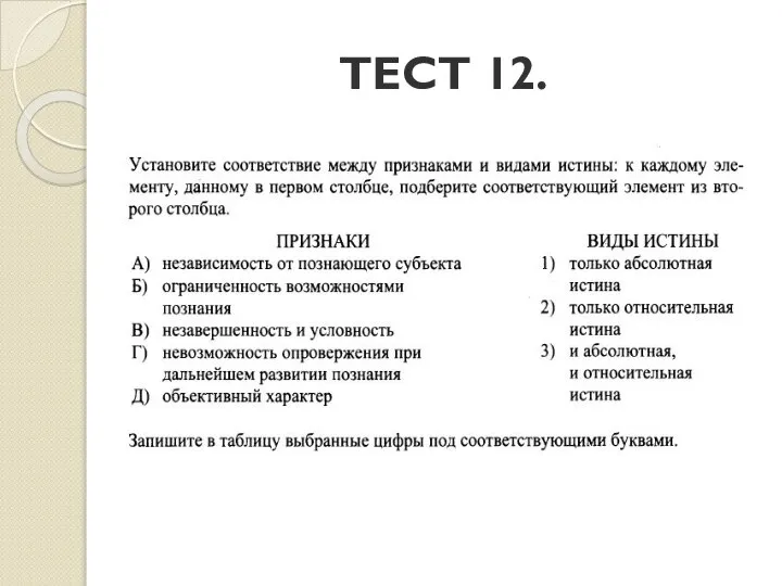 ТЕСТ 12.