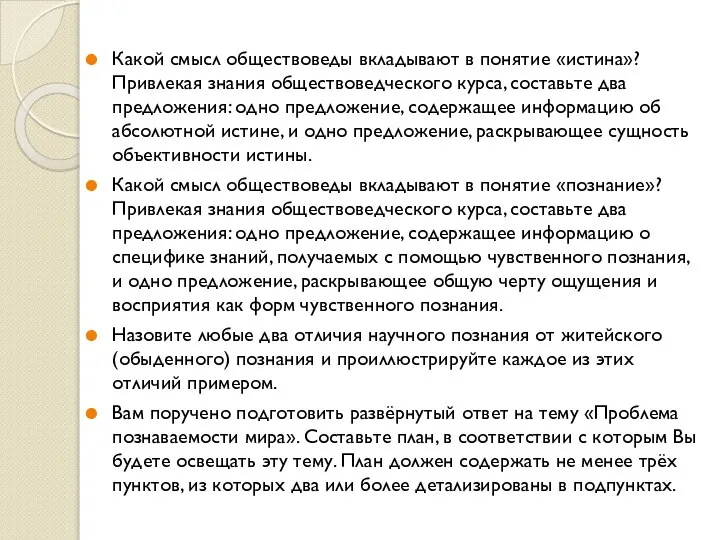 Какой смысл обществоведы вкладывают в понятие «истина»? Привлекая знания обществоведческого курса, составьте