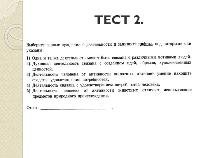 ТЕСТ 2.