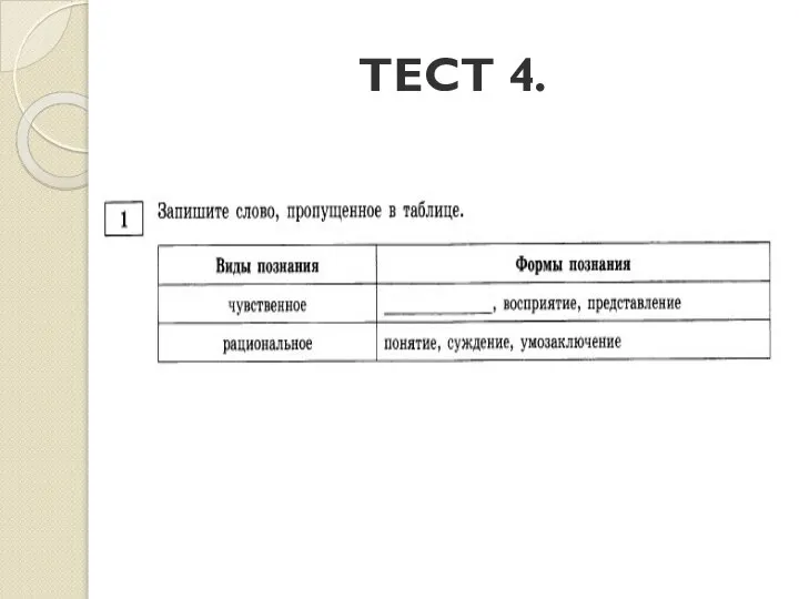 ТЕСТ 4.