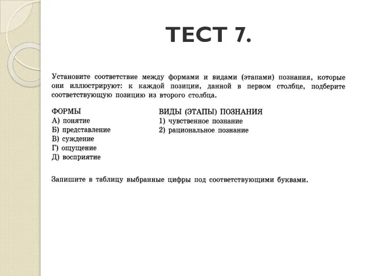 ТЕСТ 7.