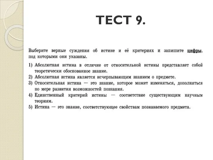 ТЕСТ 9.