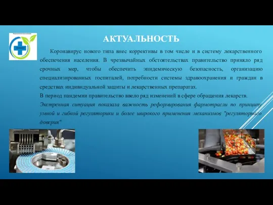 АКТУАЛЬНОСТЬ Коронавирус нового типа внес коррективы в том числе и в систему