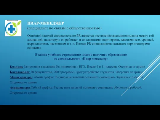 ПИАР-МЕНЕДЖЕР (специалист по связям с общественностью) Основной задачей специалиста по PR является