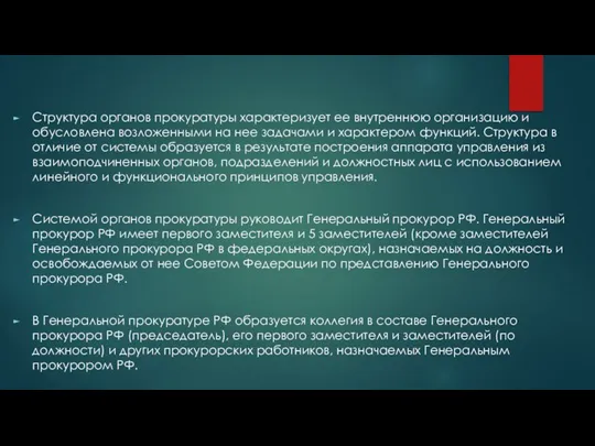 Структура органов прокуратуры характеризует ее внутреннюю организацию и обусловлена возложенными на нее