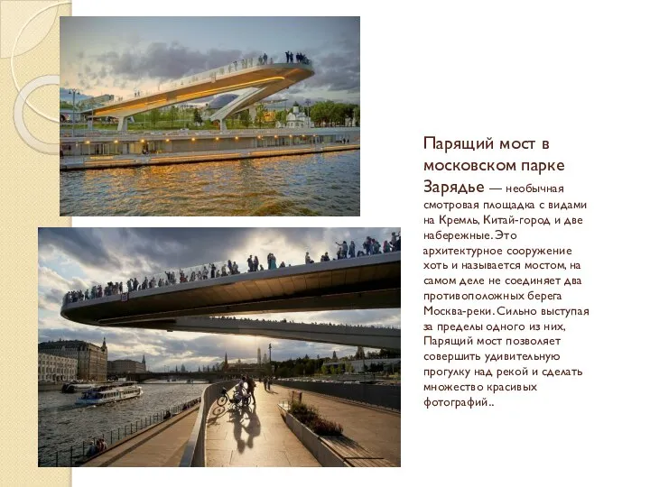 Парящий мост в московском парке Зарядье — необычная смотровая площадка с видами