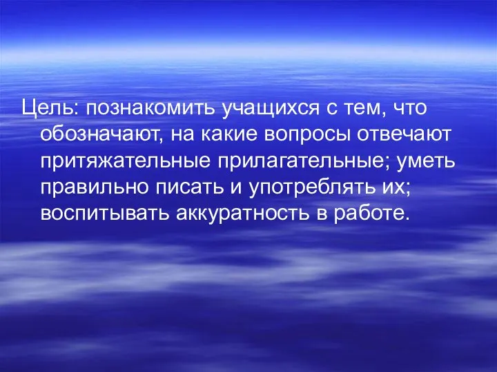 Цель: познакомить учащихся с тем, что обозначают, на какие вопросы отвечают притяжательные