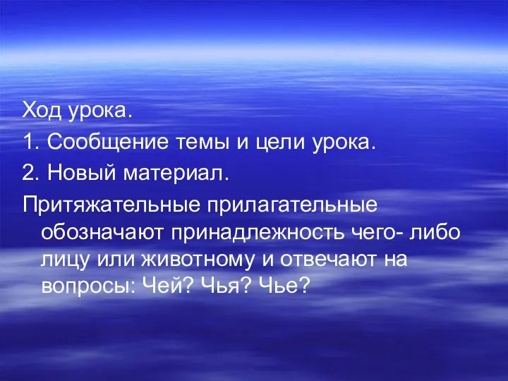 Ход урока. 1. Сообщение темы и цели урока. 2. Новый материал. Притяжательные