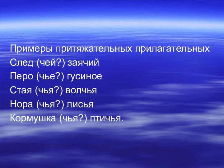 Примеры притяжательных прилагательных След (чей?) заячий Перо (чье?) гусиное Стая (чья?) волчья