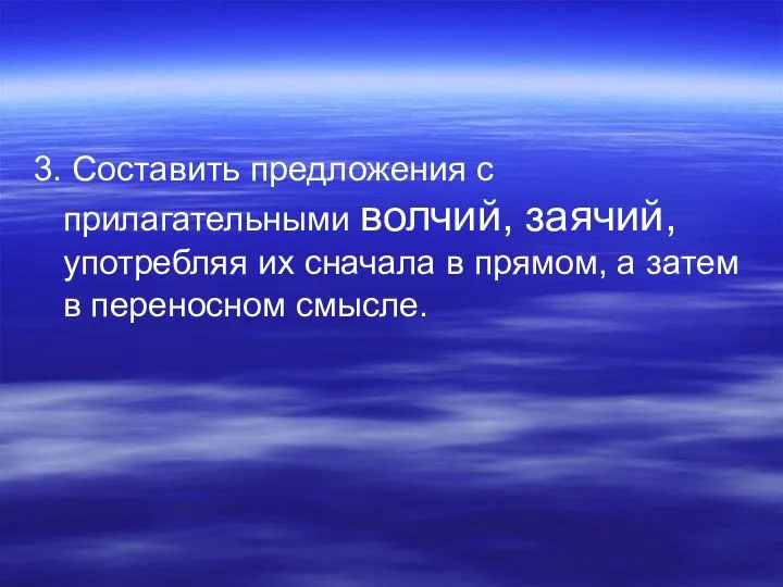 3. Составить предложения с прилагательными волчий, заячий, употребляя их сначала в прямом,