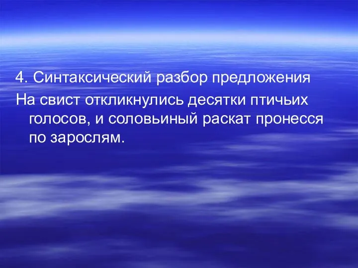 4. Синтаксический разбор предложения На свист откликнулись десятки птичьих голосов, и соловьиный раскат пронесся по зарослям.