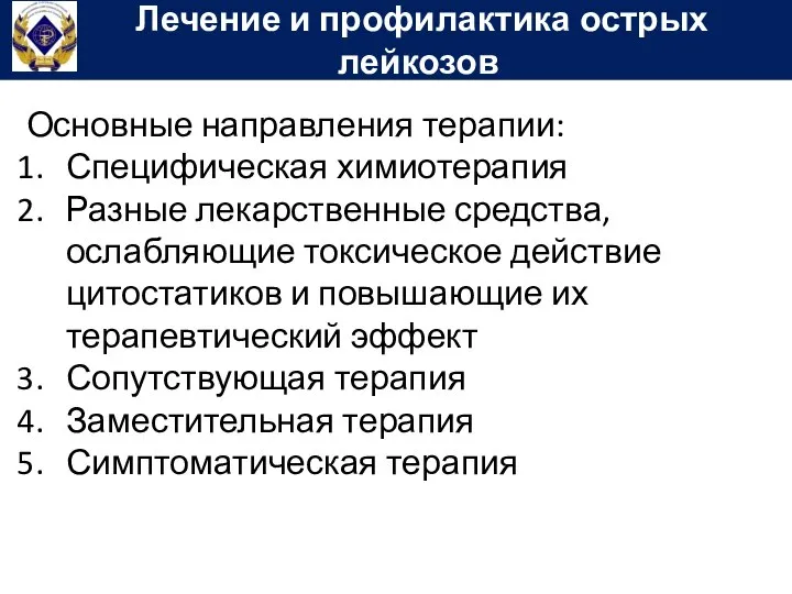 Лечение и профилактика острых лейкозов Основные направления терапии: Специфическая химиотерапия Разные лекарственные