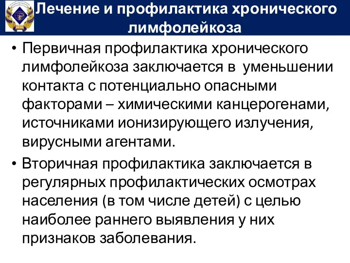 Первичная профилактика хронического лимфолейкоза заключается в уменьшении контакта с потенциально опасными факторами