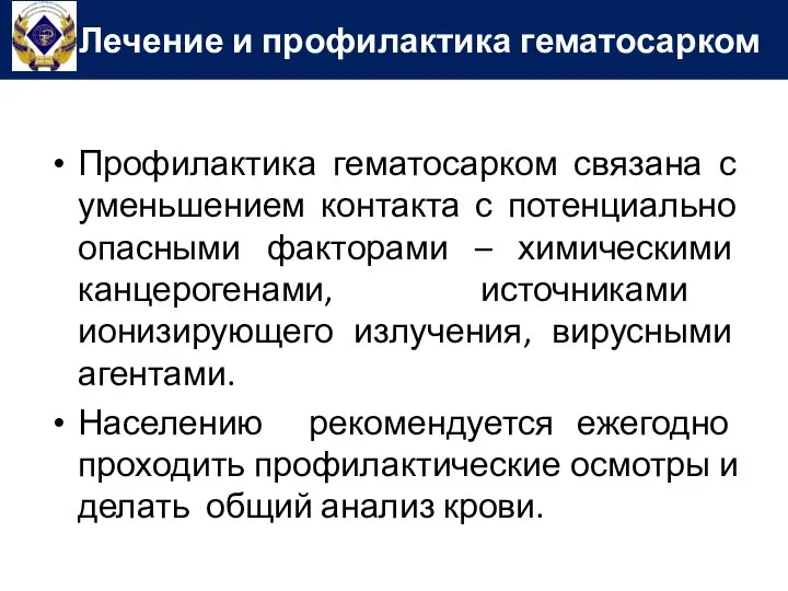 Лечение и профилактика гематосарком Профилактика гематосарком связана с уменьшением контакта с потенциально