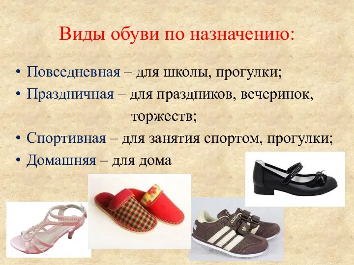 Виды обуви по назначению: Повседневная – для школы, прогулки; Праздничная – для