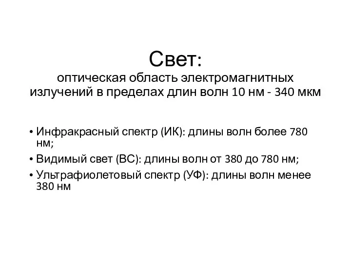 Свет: оптическая область электромагнитных излучений в пределах длин волн 10 нм -