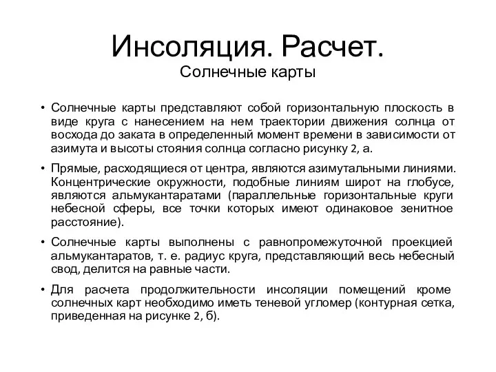 Инсоляция. Расчет. Солнечные карты Солнечные карты представляют собой горизонтальную плоскость в виде