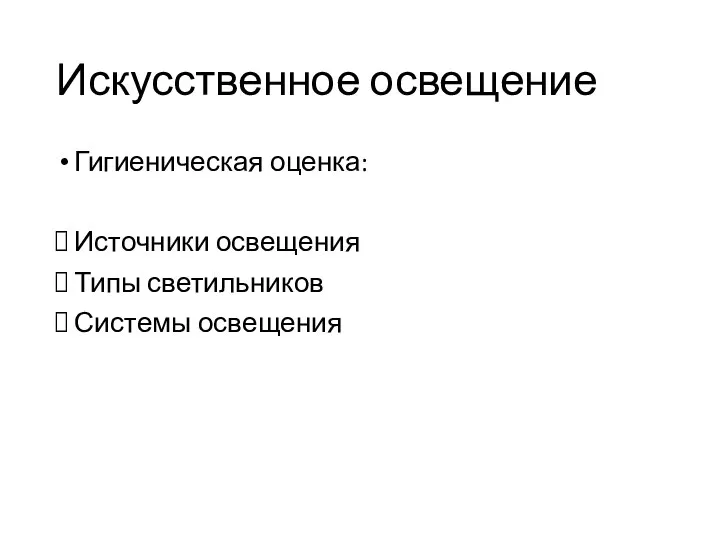 Искусственное освещение Гигиеническая оценка: Источники освещения Типы светильников Системы освещения