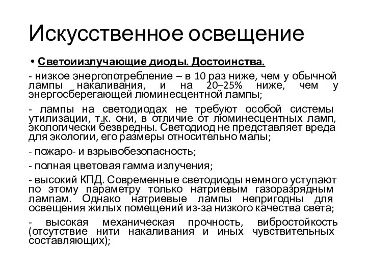 Искусственное освещение Светоиизлучающие диоды. Достоинства. - низкое энергопотребление – в 10 раз