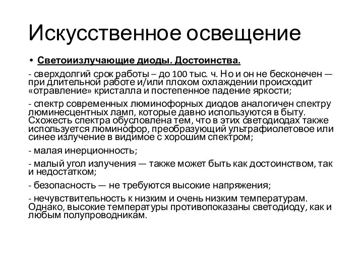 Искусственное освещение Светоиизлучающие диоды. Достоинства. - сверхдолгий срок работы – до 100