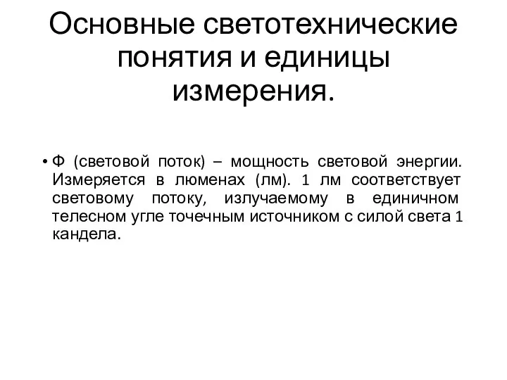 Основные светотехнические понятия и единицы измерения. Ф (световой поток) – мощность световой