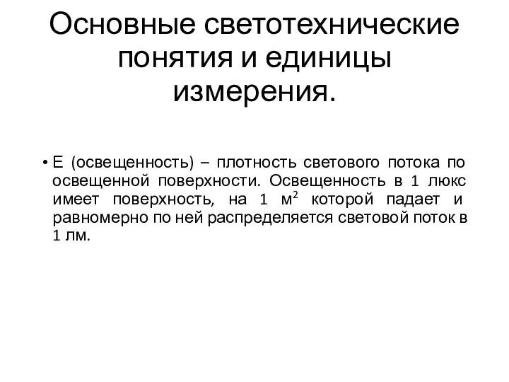 Основные светотехнические понятия и единицы измерения. Е (освещенность) – плотность светового потока