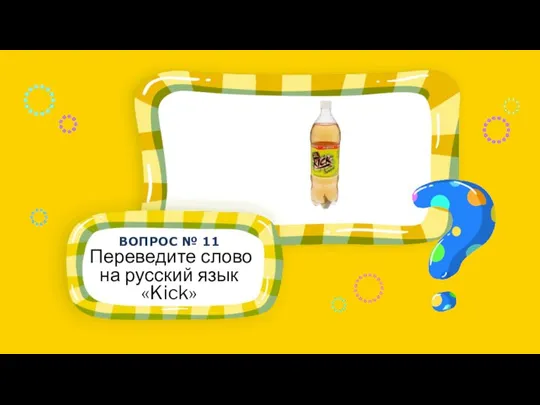 ВОПРОС № 11 Переведите слово на русский язык «Kick»