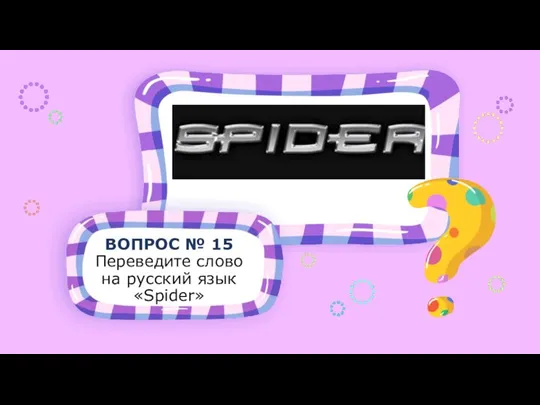 ВОПРОС № 15 Переведите слово на русский язык «Spider»