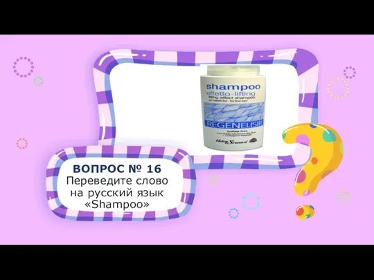 ВОПРОС № 16 Переведите слово на русский язык «Shampoo»