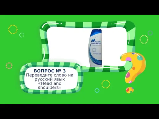 ВОПРОС № 3 Переведите слово на русский язык «Head and shoulders»