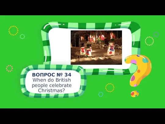 ВОПРОС № 34 When do British people celebrate Christmas?