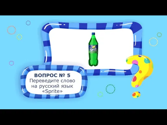 ВОПРОС № 5 Переведите слово на русский язык «Sprite»