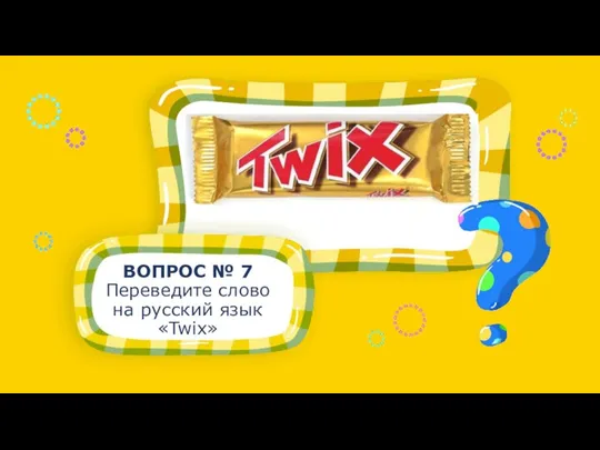 ВОПРОС № 7 Переведите слово на русский язык «Twix»