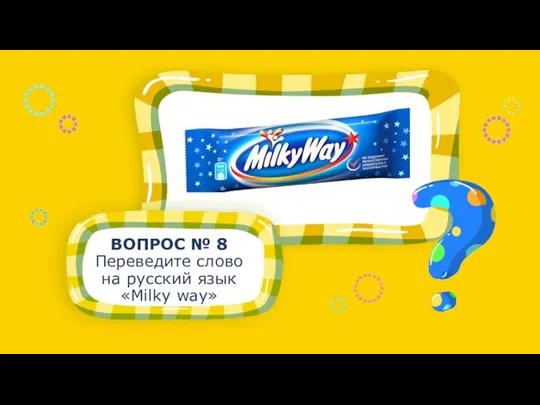 ВОПРОС № 8 Переведите слово на русский язык «Milky way»