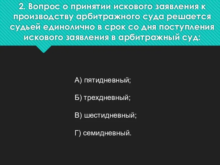 2. Вопрос о принятии искового заявления к производству арбитражного суда решается судьей