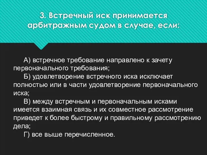 3. Встречный иск принимается арбитражным судом в случае, если: А) встречное требование