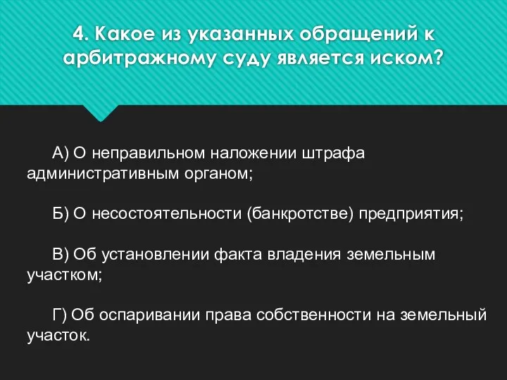 4. Какое из указанных обращений к арбитражному суду является иском? А) О