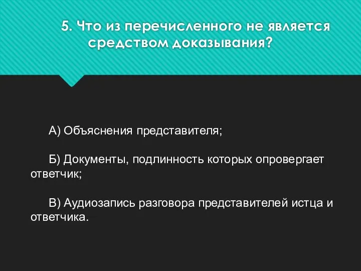 5. Что из перечисленного не является средством доказывания? А) Объяснения представителя; Б)